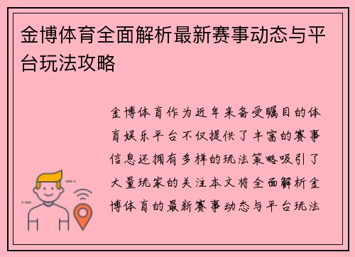 金博体育全面解析最新赛事动态与平台玩法攻略