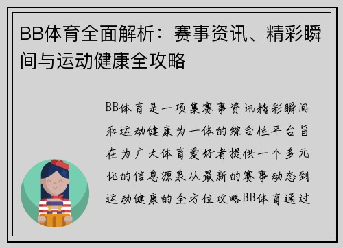 BB体育全面解析：赛事资讯、精彩瞬间与运动健康全攻略