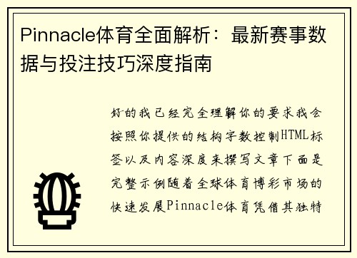 Pinnacle体育全面解析：最新赛事数据与投注技巧深度指南
