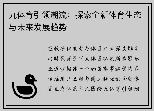 九体育引领潮流：探索全新体育生态与未来发展趋势