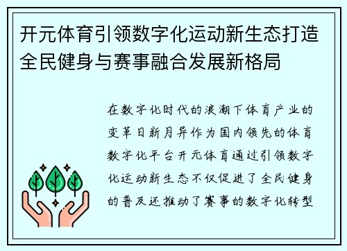 开元体育引领数字化运动新生态打造全民健身与赛事融合发展新格局