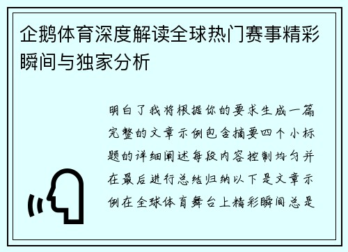 企鹅体育深度解读全球热门赛事精彩瞬间与独家分析