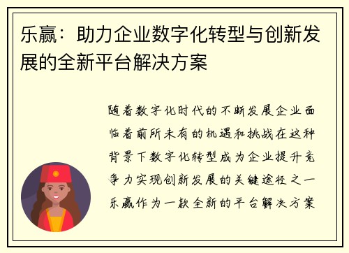 乐赢：助力企业数字化转型与创新发展的全新平台解决方案