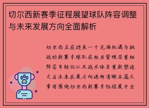 切尔西新赛季征程展望球队阵容调整与未来发展方向全面解析