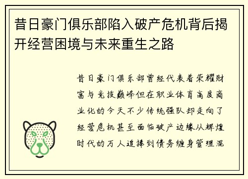昔日豪门俱乐部陷入破产危机背后揭开经营困境与未来重生之路