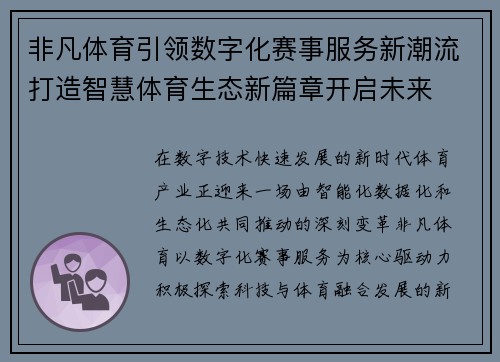 非凡体育引领数字化赛事服务新潮流打造智慧体育生态新篇章开启未来