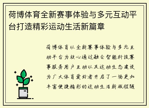 荷博体育全新赛事体验与多元互动平台打造精彩运动生活新篇章