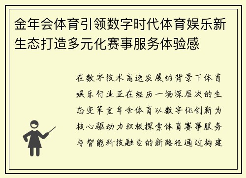 金年会体育引领数字时代体育娱乐新生态打造多元化赛事服务体验感