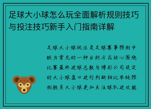 足球大小球怎么玩全面解析规则技巧与投注技巧新手入门指南详解