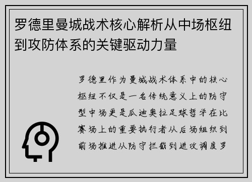 罗德里曼城战术核心解析从中场枢纽到攻防体系的关键驱动力量