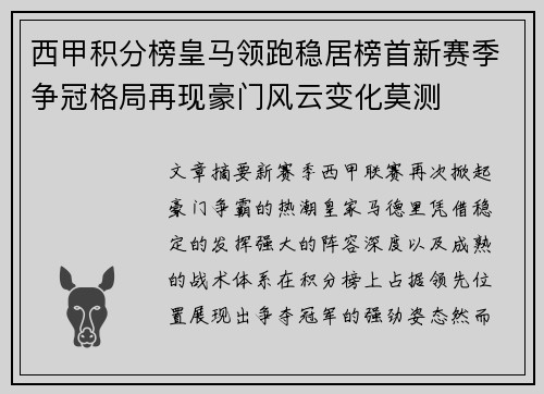 西甲积分榜皇马领跑稳居榜首新赛季争冠格局再现豪门风云变化莫测