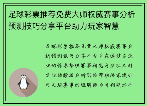足球彩票推荐免费大师权威赛事分析预测技巧分享平台助力玩家智慧