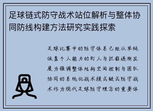 足球链式防守战术站位解析与整体协同防线构建方法研究实践探索
