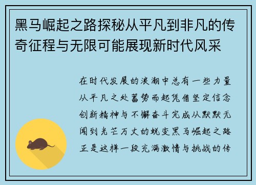 黑马崛起之路探秘从平凡到非凡的传奇征程与无限可能展现新时代风采